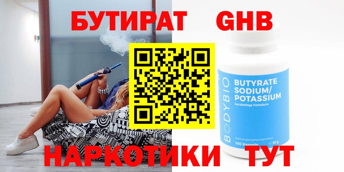 Бутират оксибутират Каспийск